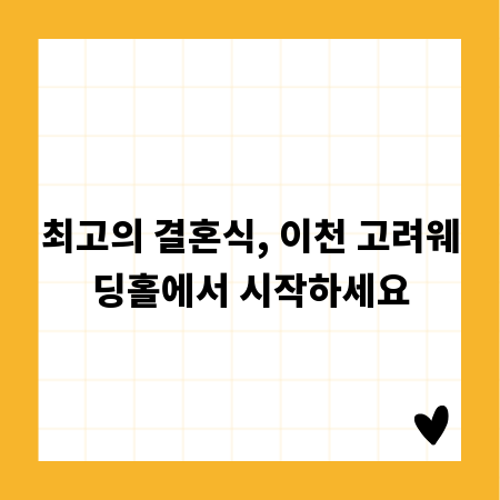 최고의 결혼식, 이천 고려웨딩홀에서 시작하세요