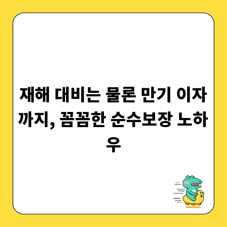 재해 대비는 물론 만기 이자까지, 꼼꼼한 순수보장 노하우