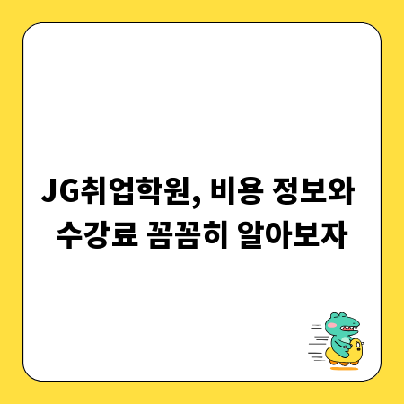 JG취업학원, 비용 정보와 수강료 꼼꼼히 알아보자