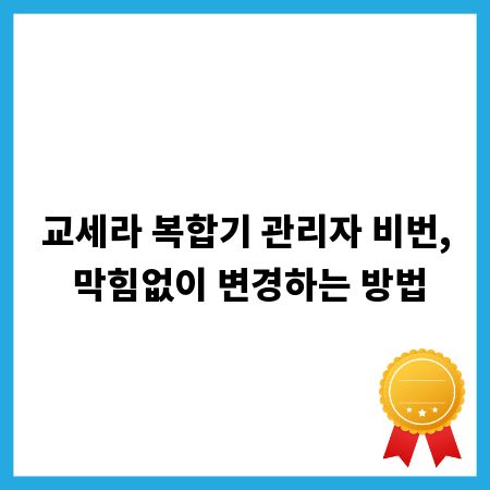 교세라 복합기 관리자 비번, 막힘없이 변경하는 방법