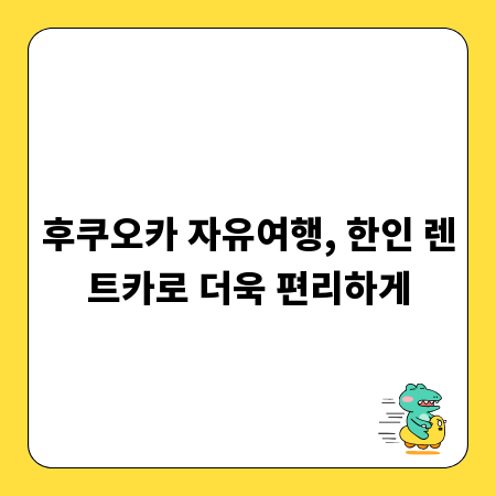 후쿠오카 자유여행, 한인 렌트카로 더욱 편리하게
