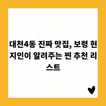 대천4동 진짜 맛집, 보령 현지인이 알려주는 찐 추천 리스트