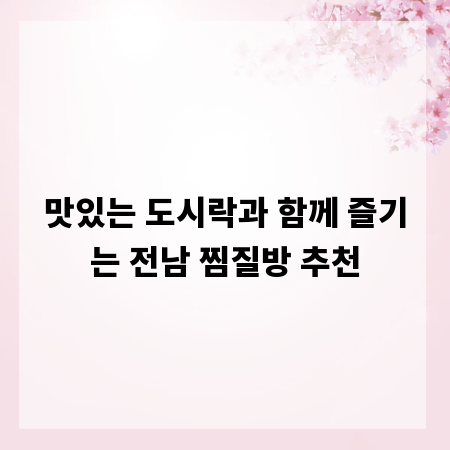 맛있는 도시락과 함께 즐기는 전남 찜질방 추천