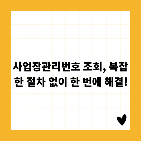 사업장관리번호 조회, 복잡한 절차 없이 한 번에 해결!