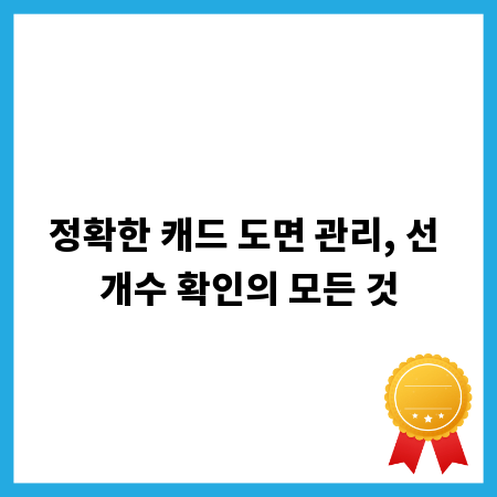 정확한 캐드 도면 관리, 선 개수 확인의 모든 것