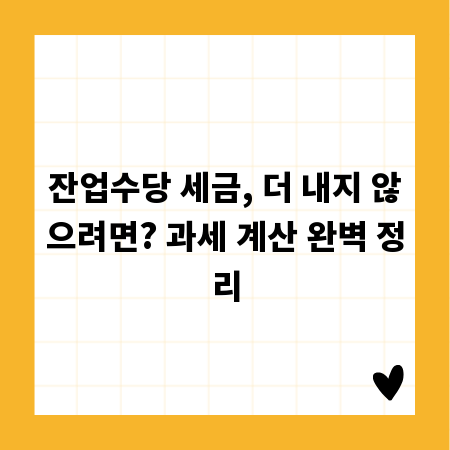 잔업수당 세금, 더 내지 않으려면? 과세 계산 완벽 정리