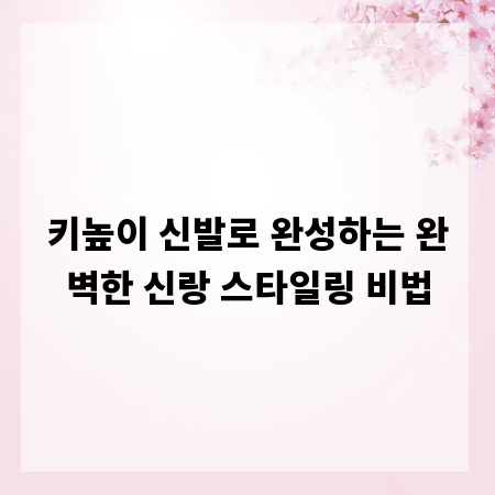 키높이 신발로 완성하는 완벽한 신랑 스타일링 비법