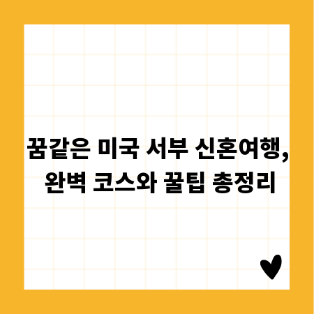 꿈같은 미국 서부 신혼여행, 완벽 코스와 꿀팁 총정리