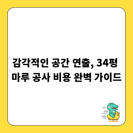 감각적인 공간 연출, 34평 마루 공사 비용 완벽 가이드