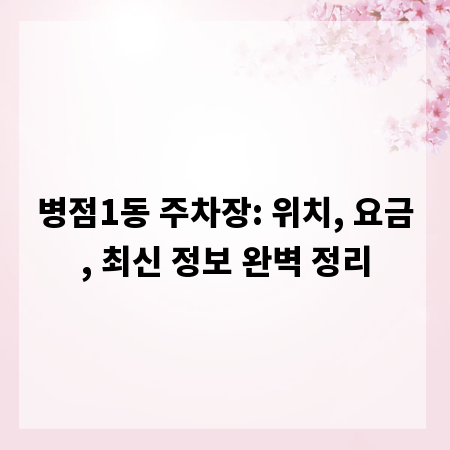 병점1동 주차장: 위치, 요금, 최신 정보 완벽 정리
