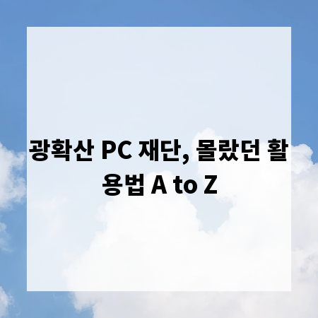 광확산 PC 재단, 몰랐던 활용법 A to Z