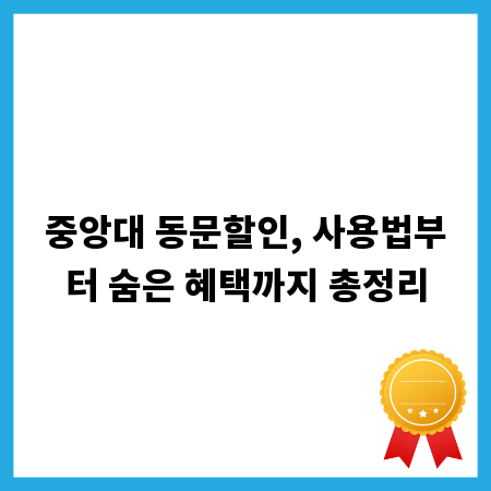 중앙대 동문할인, 사용법부터 숨은 혜택까지 총정리