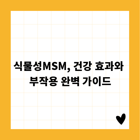 식물성MSM, 건강 효과와 부작용 완벽 가이드