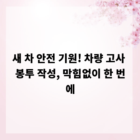 새 차 안전 기원! 차량 고사 봉투 작성, 막힘없이 한 번에