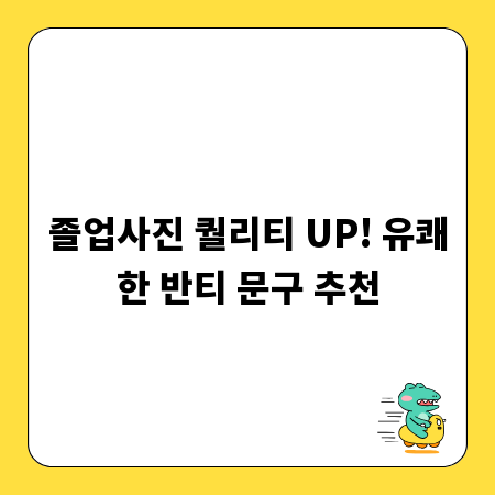 졸업사진 퀄리티 UP! 유쾌한 반티 문구 추천