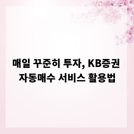 매일 꾸준히 투자, KB증권 자동매수 서비스 활용법