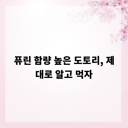 퓨린 함량 높은 도토리, 제대로 알고 먹자