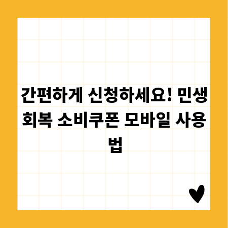 간편하게 신청하세요! 민생회복 소비쿠폰 모바일 사용법