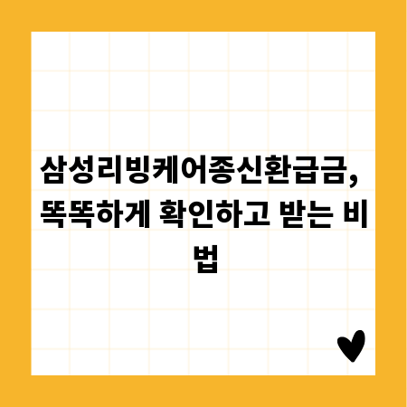 삼성리빙케어종신환급금, 똑똑하게 확인하고 받는 비법