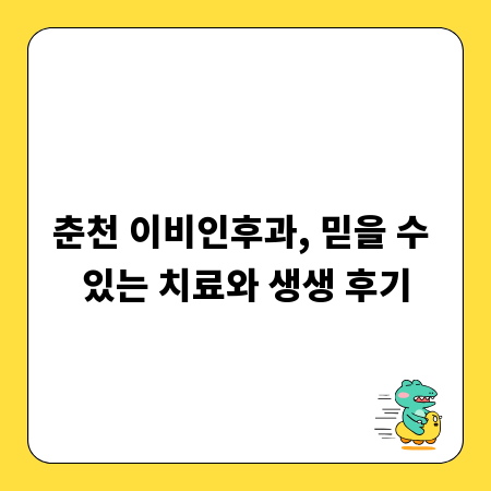 춘천 이비인후과, 믿을 수 있는 치료와 생생 후기