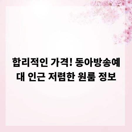 합리적인 가격! 동아방송예대 인근 저렴한 원룸 정보