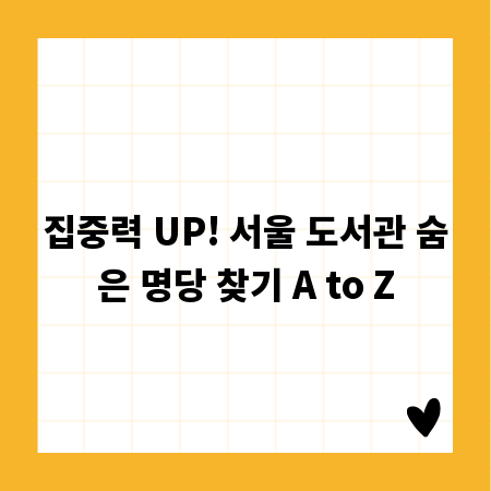 집중력 UP! 서울 도서관 숨은 명당 찾기 A to Z