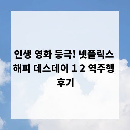 인생 영화 등극! 넷플릭스 해피 데스데이 1 2 역주행 후기