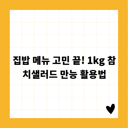 집밥 메뉴 고민 끝! 1kg 참치샐러드 만능 활용법