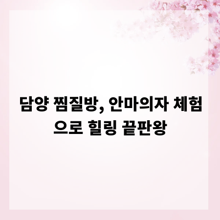 담양 찜질방, 안마의자 체험으로 힐링 끝판왕
