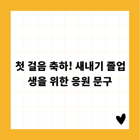 첫 걸음 축하! 새내기 졸업생을 위한 응원 문구