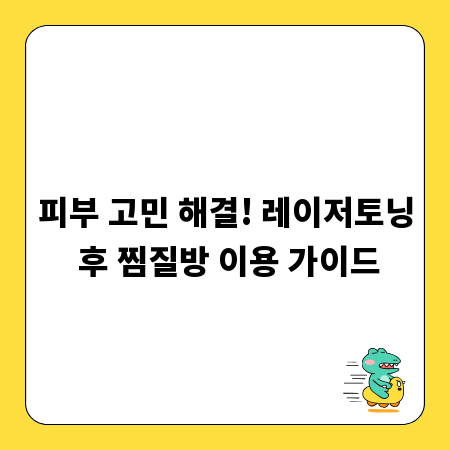 피부 고민 해결! 레이저토닝 후 찜질방 이용 가이드