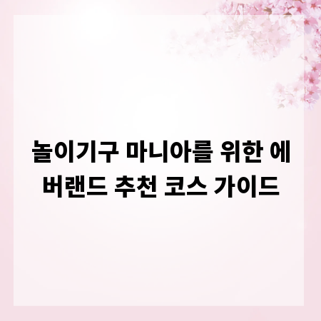 놀이기구 마니아를 위한 에버랜드 추천 코스 가이드