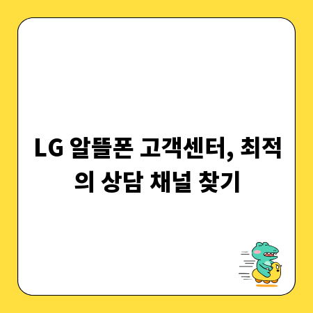 LG 알뜰폰 고객센터, 최적의 상담 채널 찾기