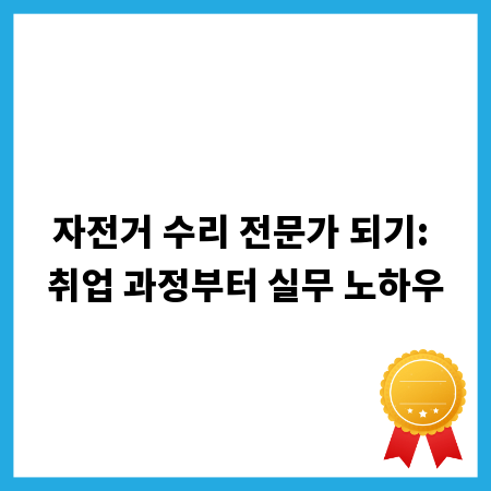 자전거 수리 전문가 되기: 취업 과정부터 실무 노하우