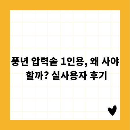 풍년 압력솥 1인용, 왜 사야 할까? 실사용자 후기