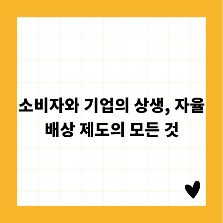 소비자와 기업의 상생, 자율배상 제도의 모든 것