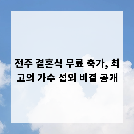 전주 결혼식 무료 축가, 최고의 가수 섭외 비결 공개
