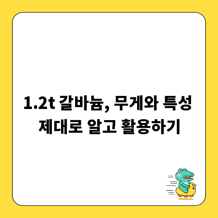 1.2t 갈바늄, 무게와 특성 제대로 알고 활용하기