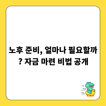 노후 준비, 얼마나 필요할까? 자금 마련 비법 공개