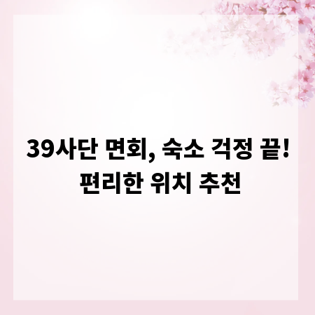 39사단 면회, 숙소 걱정 끝! 편리한 위치 추천