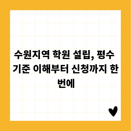 수원지역 학원 설립, 평수 기준 이해부터 신청까지 한번에