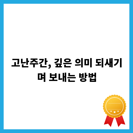 고난주간, 깊은 의미 되새기며 보내는 방법