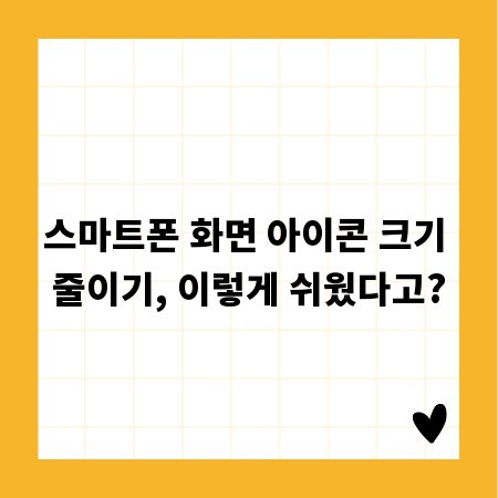 스마트폰 화면 아이콘 크기 줄이기, 이렇게 쉬웠다고?