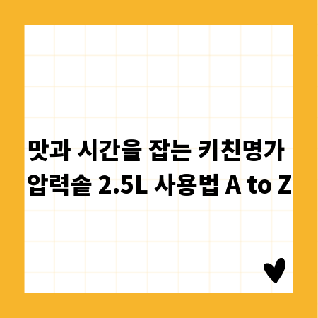 맛과 시간을 잡는 키친명가 압력솥 2.5L 사용법 A to Z