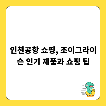 인천공항 쇼핑, 조이그라이슨 인기 제품과 쇼핑 팁