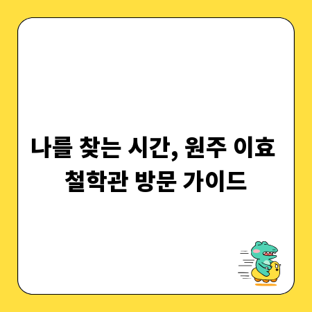 나를 찾는 시간, 원주 이효 철학관 방문 가이드