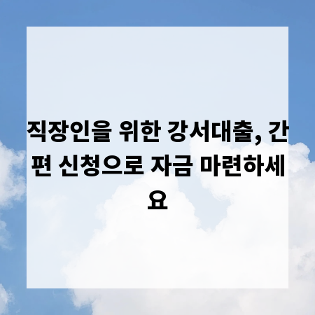 직장인을 위한 강서대출, 간편 신청으로 자금 마련하세요