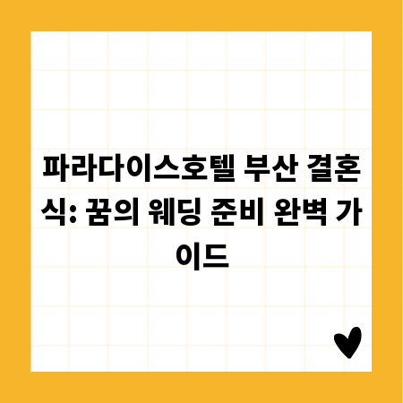 파라다이스호텔 부산 결혼식: 꿈의 웨딩 준비 완벽 가이드