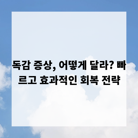 독감 증상, 어떻게 달라? 빠르고 효과적인 회복 전략