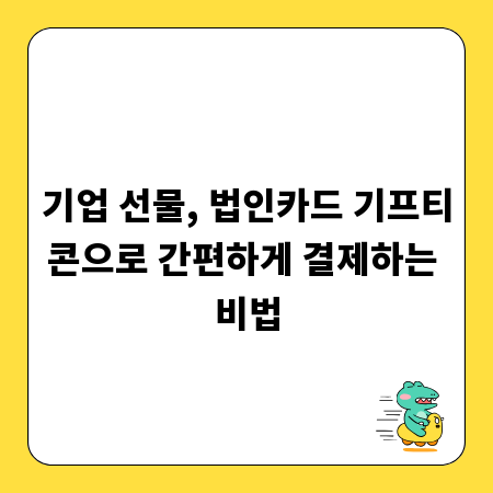 기업 선물, 법인카드 기프티콘으로 간편하게 결제하는 비법